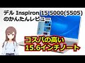 Inspiron 15 5000(5505)のかんたんレビュー | Ryzen 7 4700U搭載2020年モデル