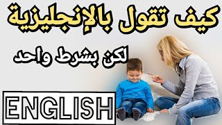 عبارات أساسية في اللغة الأنجليزية مع مقاطع الأفلام   les phrases pour ameliorer votre anglais 41