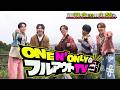 ONE N' ONLY “初冠レギュラー番組”『ONE N' ONLYのフルアウトTV』10/8(木)深夜スタート!!【TBS】