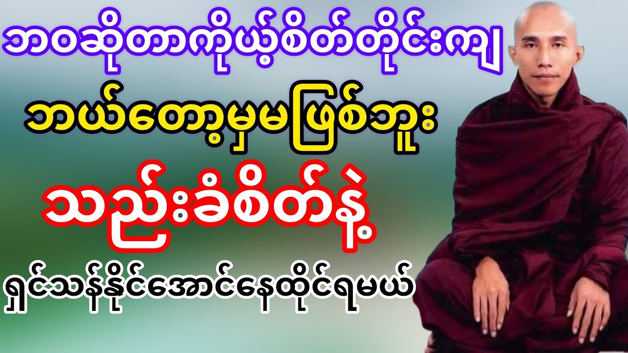 ဘဝဆိုတာကိုယ့်စိတ်တိုင်းကျဘယ်တော့မှမဖြစ်ဘူးသည်းခံစိတ်မွေးရမယ်(သစ္စာရွှေစည်ဆရာတော်)