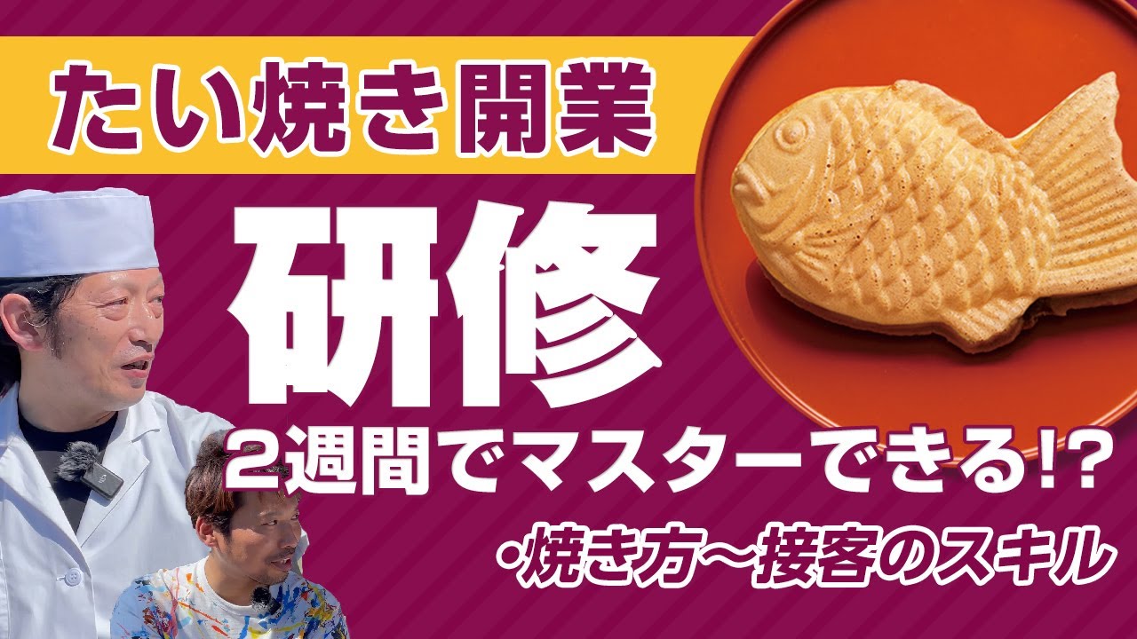 大阪府のその他 たいやき たいやき屋さんが始められます