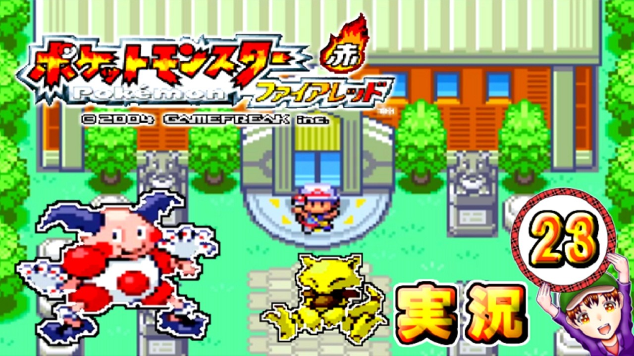 ポケットモンスター ファイアレッド】実況パート23 ジムバッジ獲得