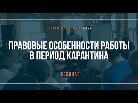 Правовые особенности работы в период карантина