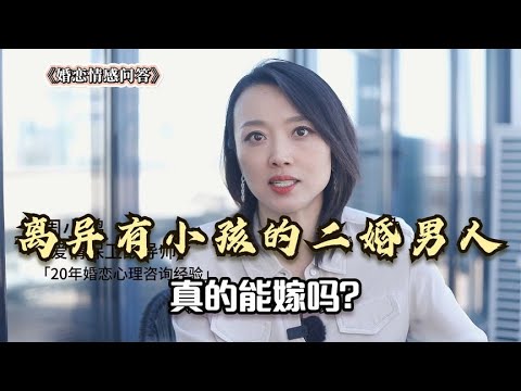 离异有小孩的二婚男人，真的能嫁吗？能嫁，但你要了解清楚这6点