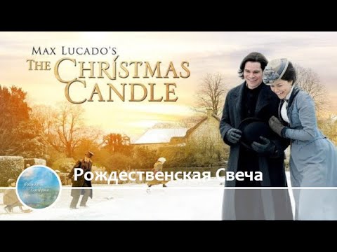 Фильм Макса Лукадо   Рождественская Свеча