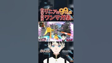 APEXで話題の!?数字感度リニア99ワンマガ集 #apex #apexlegends #数字感度 #リニア #声真似 #shorts