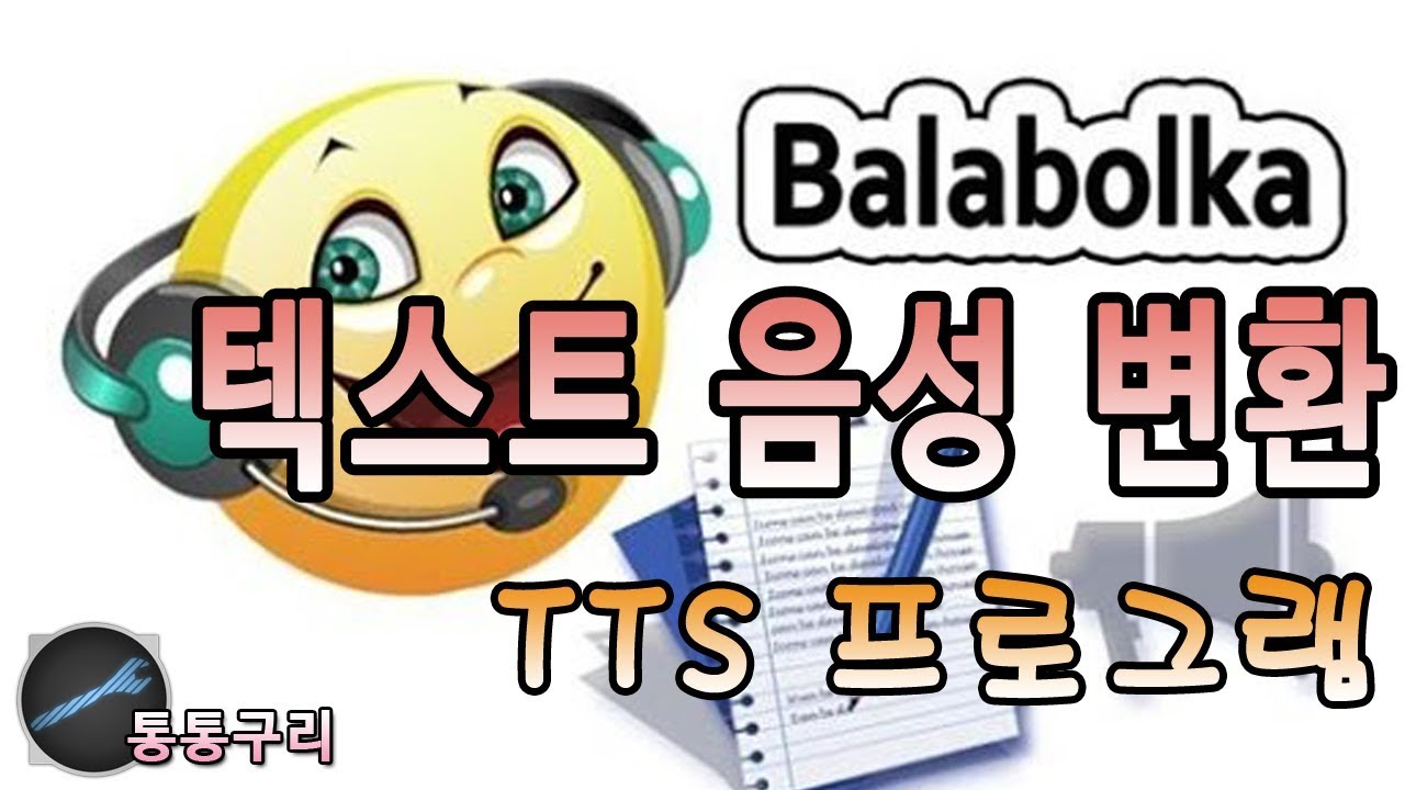 텍스트 음성 변환 글 읽어주는 TTS 프로그램 Balabolka 다운 및 사용법