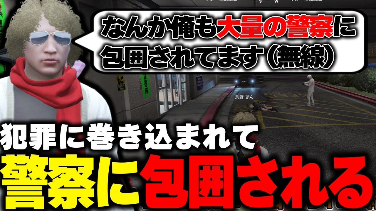 【ストグラ】病院前で犯罪に巻き込まれ大量の警察官に包囲される鳥野
