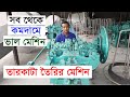 তারকাটা তৈরির মেশিন বিক্রি | Wire Nail Machine Sale In Bangladesh A To Z