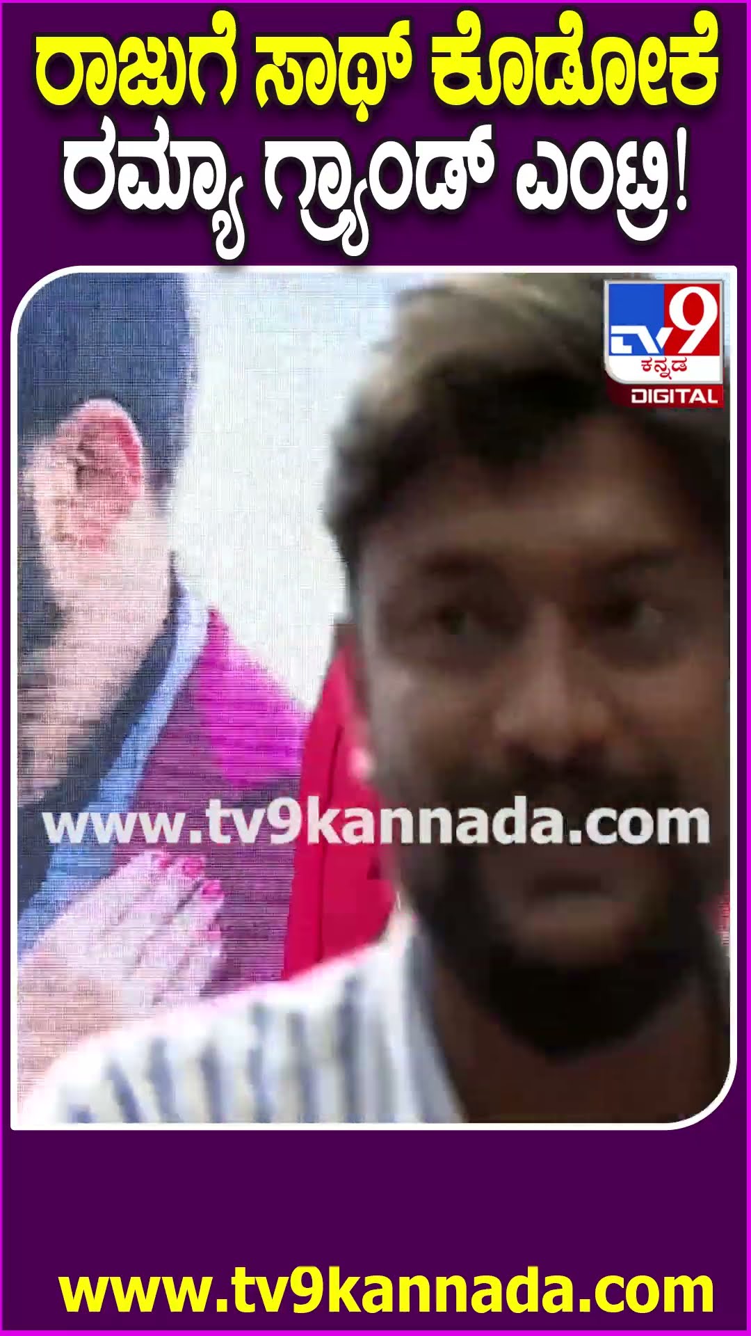 Raju Jamesbond Film Event: ರಾಜು ಜೇಮ್ಸ್ ಬಾಂಡ್ ಚಿತ್ರದ ಇವೆಂಟ್​ಗೆ ಬಂದ ಮೋಹಕತಾರೆ ರಮ್ಯಾ| #TV9D