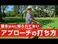 アプローチの正しい基本ができればグリーンまわりが怖くなくなります【レッスン】【ゴルゴ松本さん】