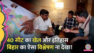 Bihar की 40 सीटों का विश्लेषण,इतिहास,भूगोल और राजनीति में जाति, Saurabh Dwivedi की Master Class