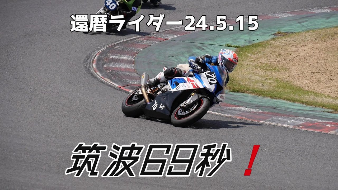 筑波69秒 BMWS1000RR #629 還暦ライダー【アルバトロス】 - YouTube