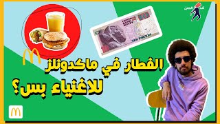 تقدر تفطر في ماكدونالدز باقل من 10 جنية؟ - الفطار في ماكدونلز للاغنياء بس؟| Breakfast at McDonalds