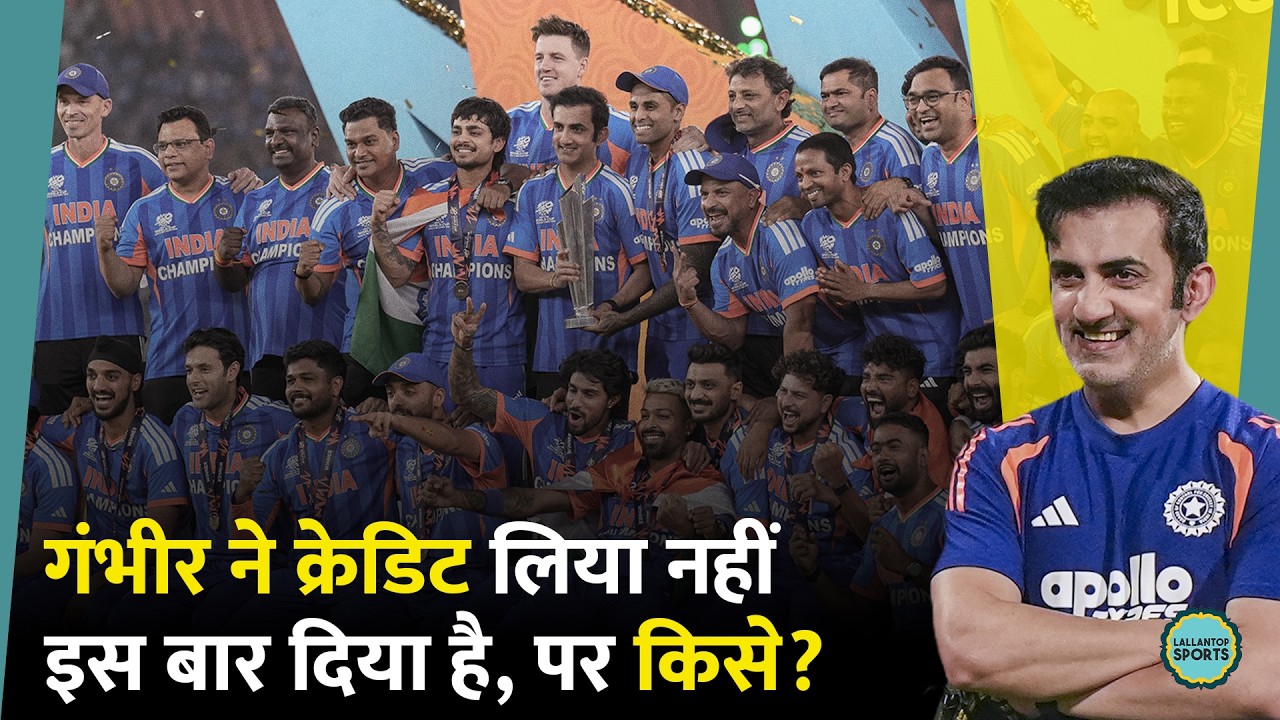 Gautam Gambhir ने T20 World Cup 2026 चैंपियन बनने के बाद Rahul Dravid, VVS Laxman को लेकर क्या कहा?