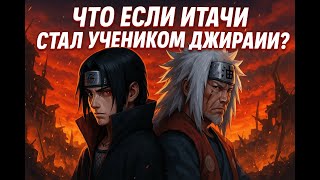 видео: Что, если Итачи стал учеником Джирайи? картинка: Что, если Итачи стал учеником Джирайи?