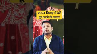 2024 विवाह में देरी दूर करने के उपाय |