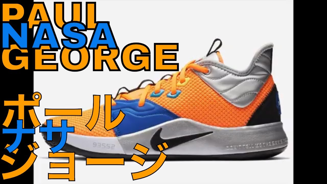 NIKE PG 3 NASA, REVIEW PAUL GEORGE・ ナイキ ポール ジョージ 3 ナサ