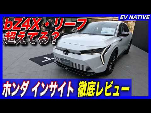 【日本最速レビュー】500万円台、中国製ホンダ新型EVに何を思う？／bZ4X・リーフと徹底比較してしちゃうと…／ホンダ・インサイト：日本最速で内外装徹底レビュー