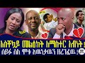 ሰይፉ ስለ ሞቱ እዉነታዉን ዘረገፈዉ! አስቸኳይ መልዕክት ለማስር አብነት! Seifu fantahun | master abenet | Ethiopia