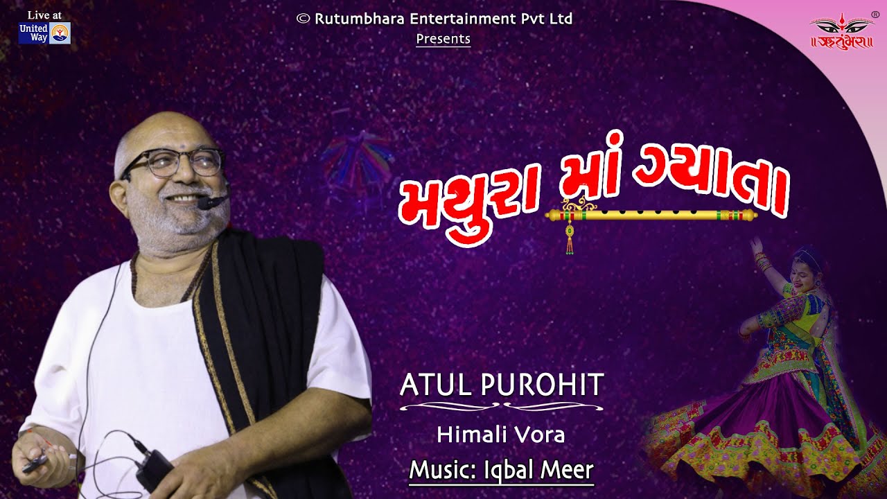 મથુરા જ્ઞાતા | જેનુ જેનુ નગરુ | અતુલ પુરોહિત #atulpurohitgarba #unitedway #navratri2023