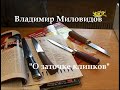 Владимир Миловидов - "О заточке клинков"