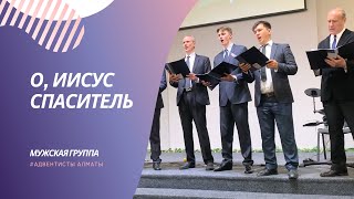 О, ИИСУС СПАСИТЕЛЬ — Мужская вокальная группа