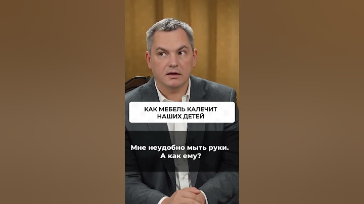 Как мебель мебель калечит наших детей. #дети #воспитание #ВалентинШишкин #родители #кинетика