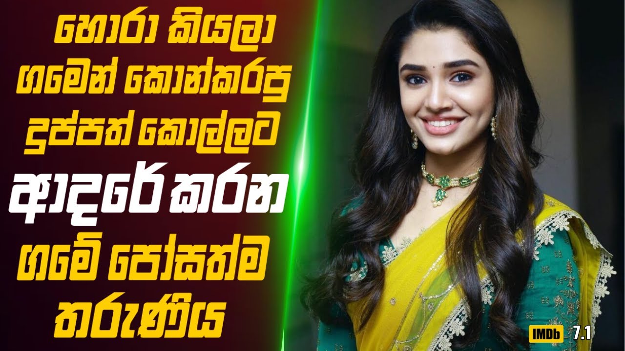 හොරා කියලා ගම්මු කොන්කරන දුප්පත් කොල්ලට ආදරේ කරන ගමේ පෝසත්ම කෙල්ල 🎬 Movie Review Sinhala