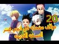 20 مقطع مضحك من انمي القناص النسخه القديمه  HUNTER X HUNTER