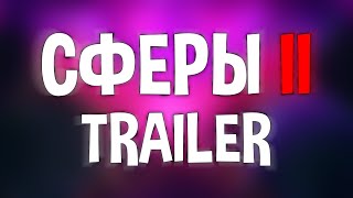 Серия Третья - Гвин Пинес | Сферы 2 (Trailer)