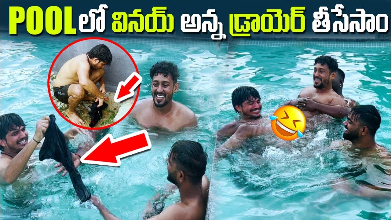 Poolలో Vinayఅన్న Drawer🩲 తీసేసాం #revengeseries