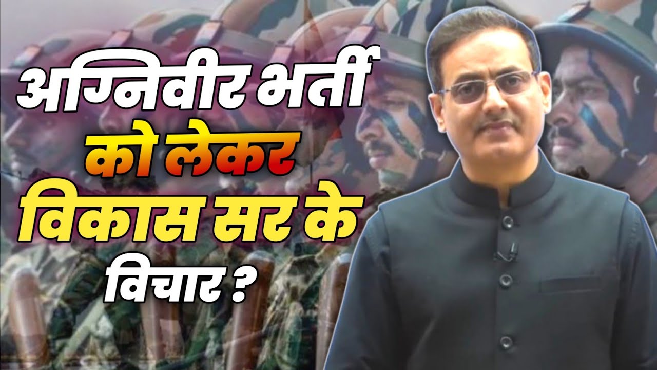 अग्निवीर भर्ती को लेकर विकास सर के क्या विचार है ? विकास दिव्यकृती 