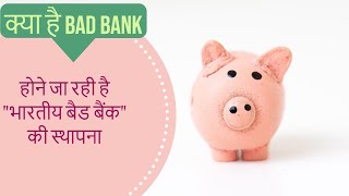 भारत बनाने जा रहा है अपना BAD BANK, जानिए क्या है BAD बैंक।