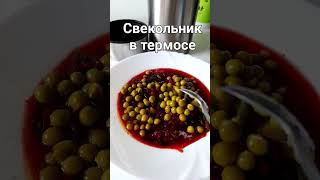 helpful health cookingshorts зожсвекольник см.полное видео