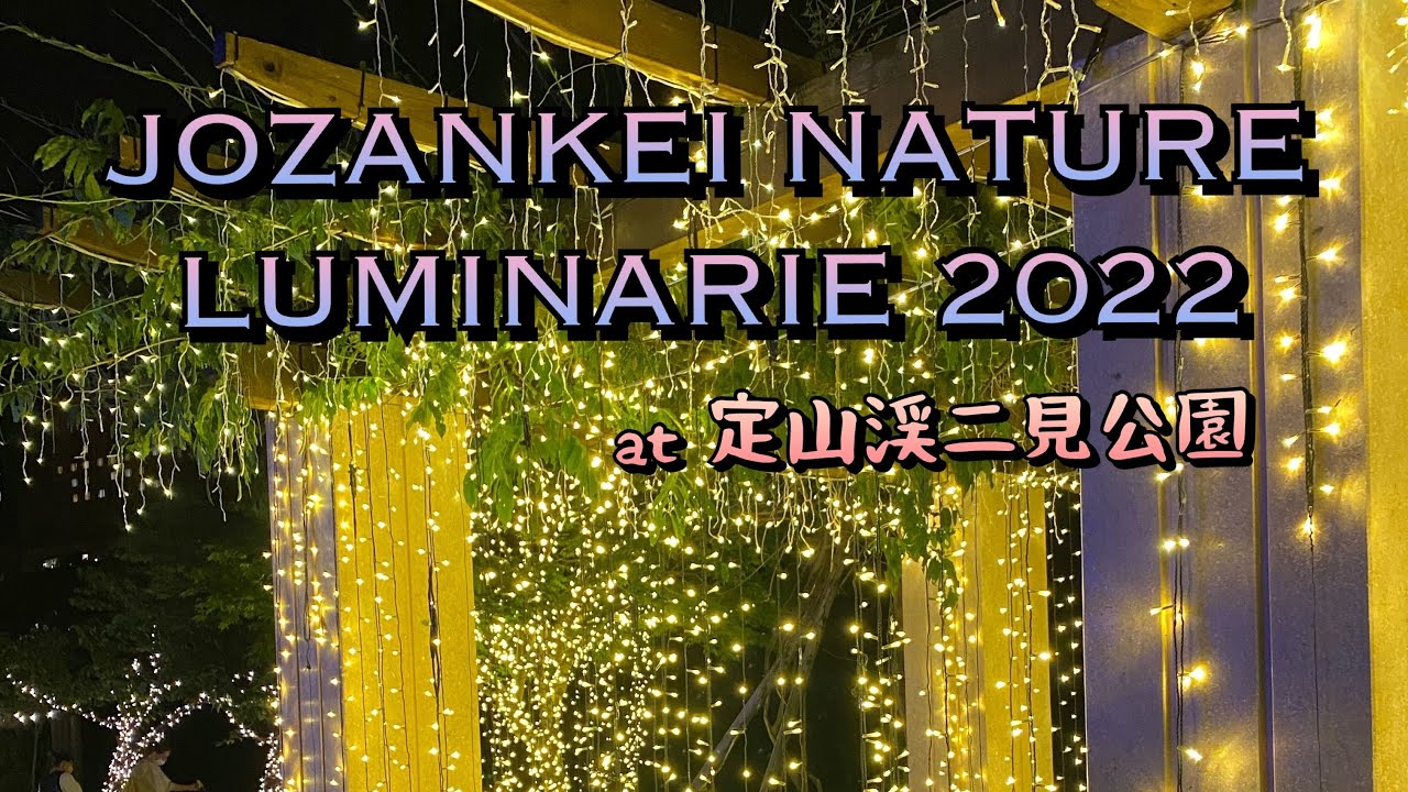 女子旅 札幌 定山渓ネイチャールミナリエ22 Jozankei Nature Luminarie 22 Youtube