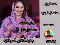 شاهد عشه_الجبل ابدع باغنيتها ما بسايره كضابه ماف زول دايره المصم_ايموني_ماركات الاغاني_السودانيه mp3