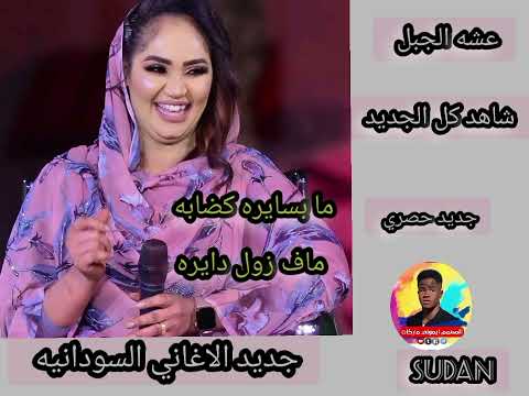 شاهد عشه الجبل ابدع باغنيتها ما بسايره كضابه ماف زول دايره المصم ايموني ماركات الاغاني السودانيه
