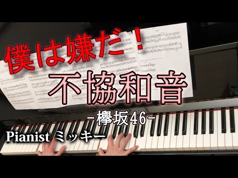 不協和音 欅坂46 piano arrange ピアノアレンジ 僕は嫌だ