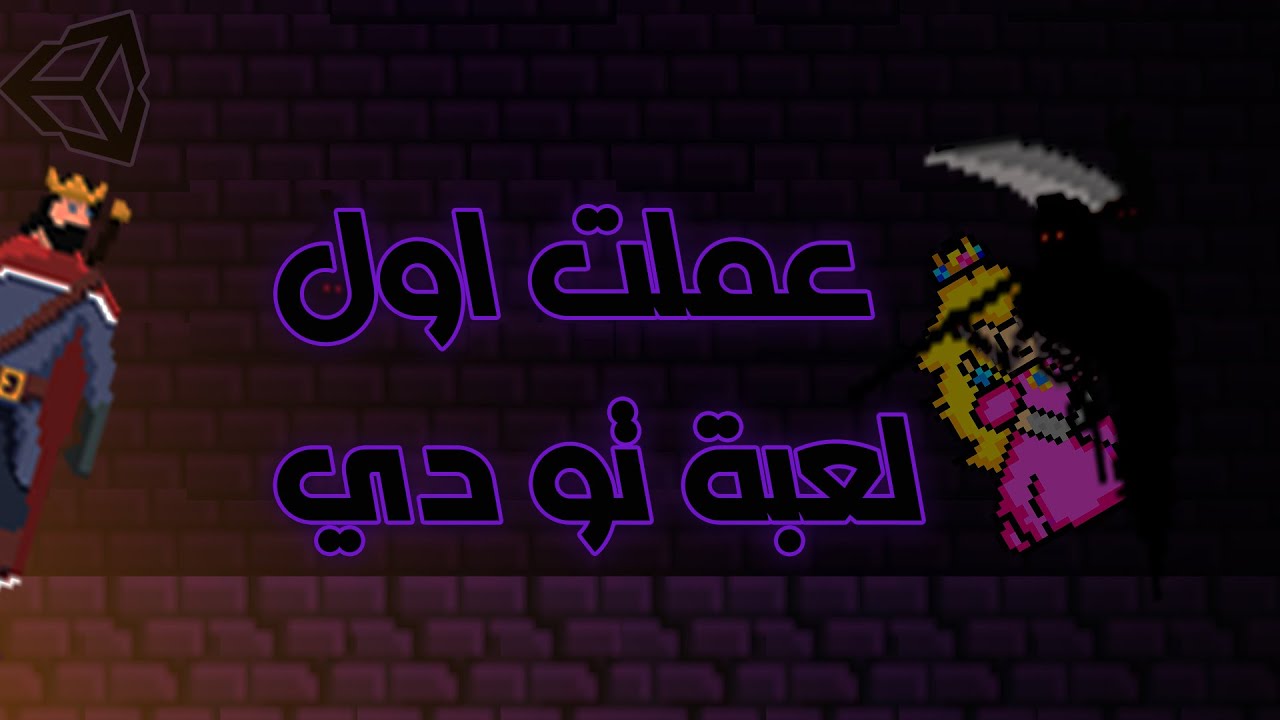 عملت اول لعبة 2D في حياتي 😎 - YouTube