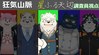 【マーダーミステリー/調査員視点】狂気山脈―星ふる天辺―【日寺ハクユ】