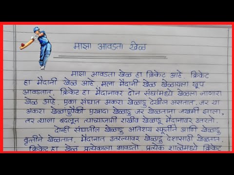 my favourite game essay in marathi