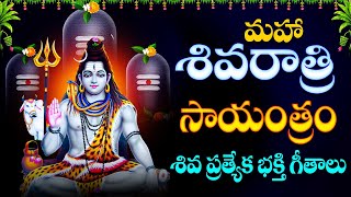 మహాశివరాత్రి సాయంత్రం శివ ప్రత్యేక భక్తి గీతాలు - Mahashivarathri Evnining Shiva Special Songs