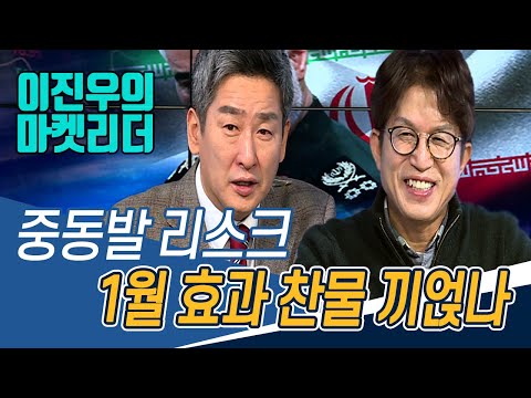 [주식투자][시장분석] 이진우의 마켓리더 / 중동발리스크, 1월효과 찬물 끼얹나?(20.01.07)