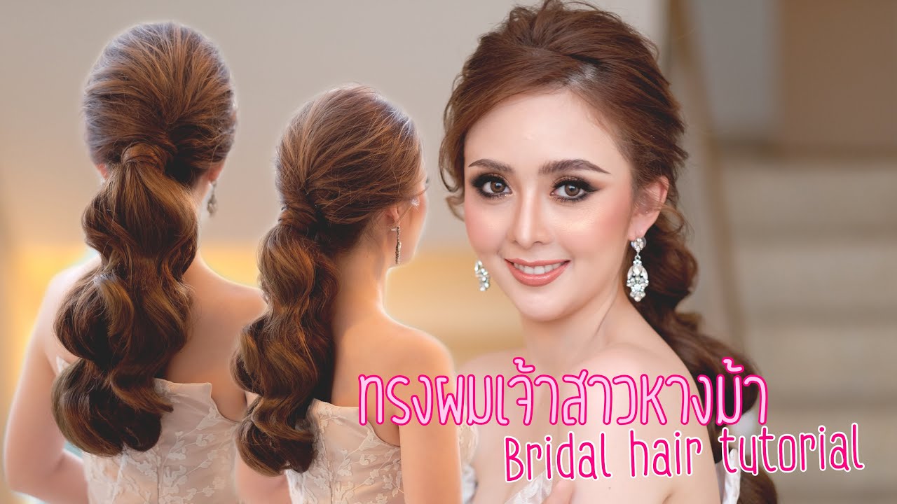 Bridal hair Tutorial ทรงผมเจ้าสาวหางม้า จับลอนหวานๆ
