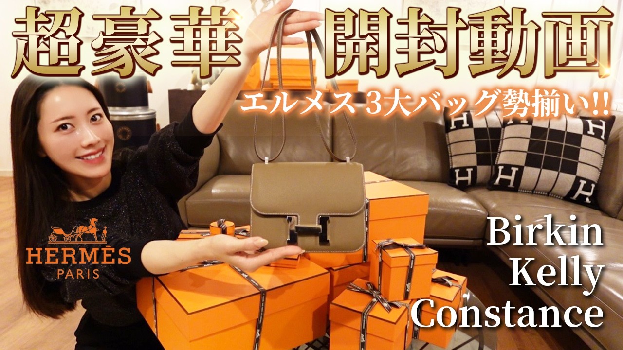 【エルメス購入品】バーキン・ケリー・コンミニ HERMES３大バッグ勢揃い🐴🍊