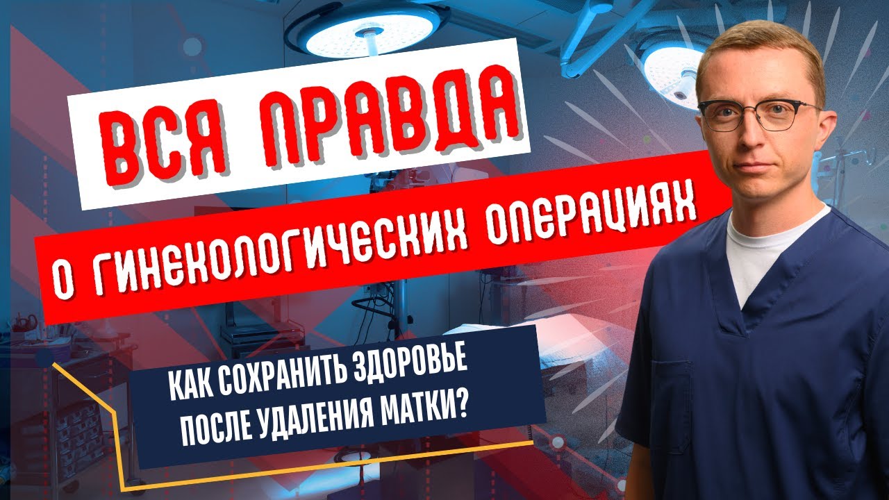 Что важно знать о гинекологических операциях?