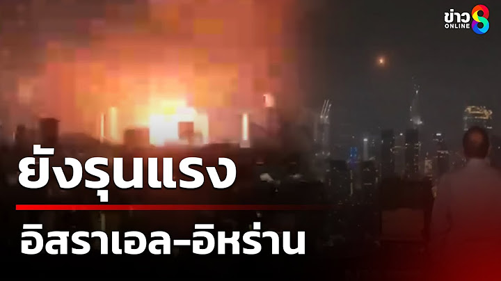 "อิสราเอล - อิหร่าน" เปิดศึกยิงขีปนาวุธตอบโต้กันอย่างต่อเนื่อง | 15 มิ.ย. 68 | คุยข่าวเย็นช่อง8