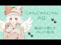 【雑談】にゃんにゃんにゃんの日2026 音翠アイラ