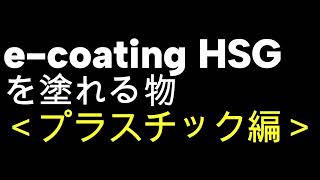 e-coating HSG<素材編>
